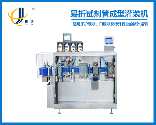 易折试剂管成型灌装机